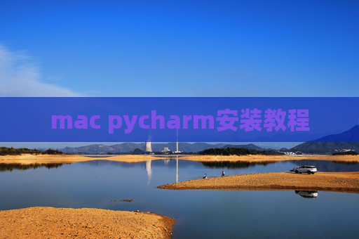 mac pycharm安装教程