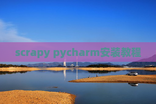 scrapy pycharm安装教程 scrapy pycharm安装教程